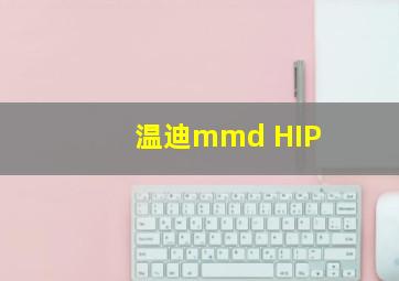 温迪mmd HIP